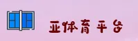亚体育(YATIYU)官方网站 - 官方正版下载