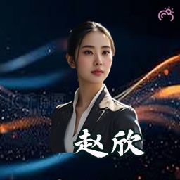 赵欣